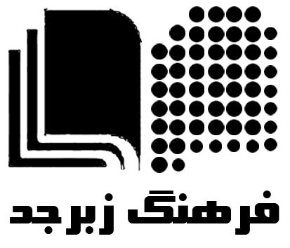 انتشارات فرهنگ زبرجد نمایندگی رسمی دانشگاه پیام نور در تهران