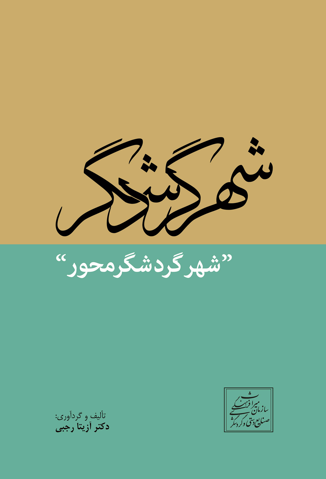 شهر گردشگر (شهر گردشگر محور)