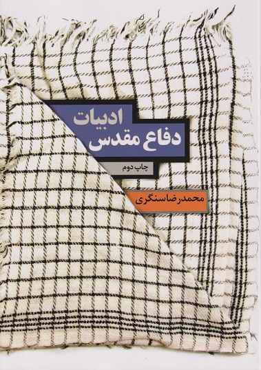 ادبیات دفاع مقدس