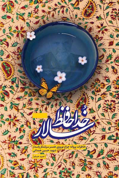 خداحافظ سالار (خاطرات پروانه چراغ نوروزی همسر سرلشکر پاسدار شهید حسین همدانی)