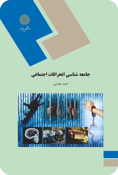 جامعه شناسی انحرافات اجتماعی