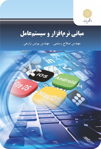 مبانی نرم افزار و سیستم عامل