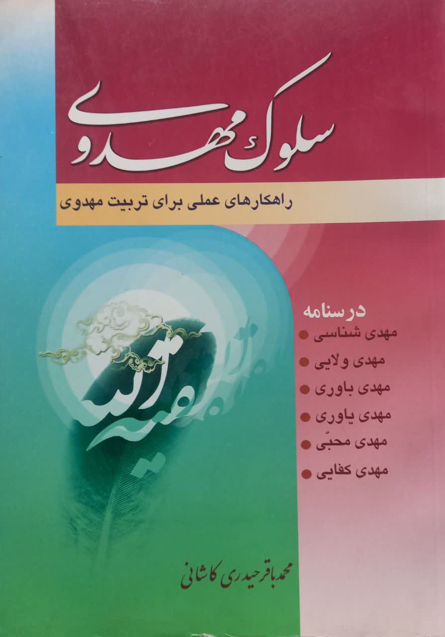 سلوک مهدوی (راهکارهای عملی برای تربیت مهدوی)
