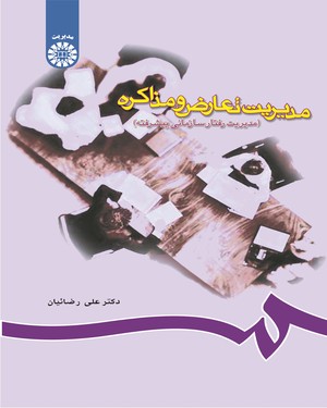 مدیریت تعارض و مذاکره (مدیریت رفتار سازمانی پیشرفته)