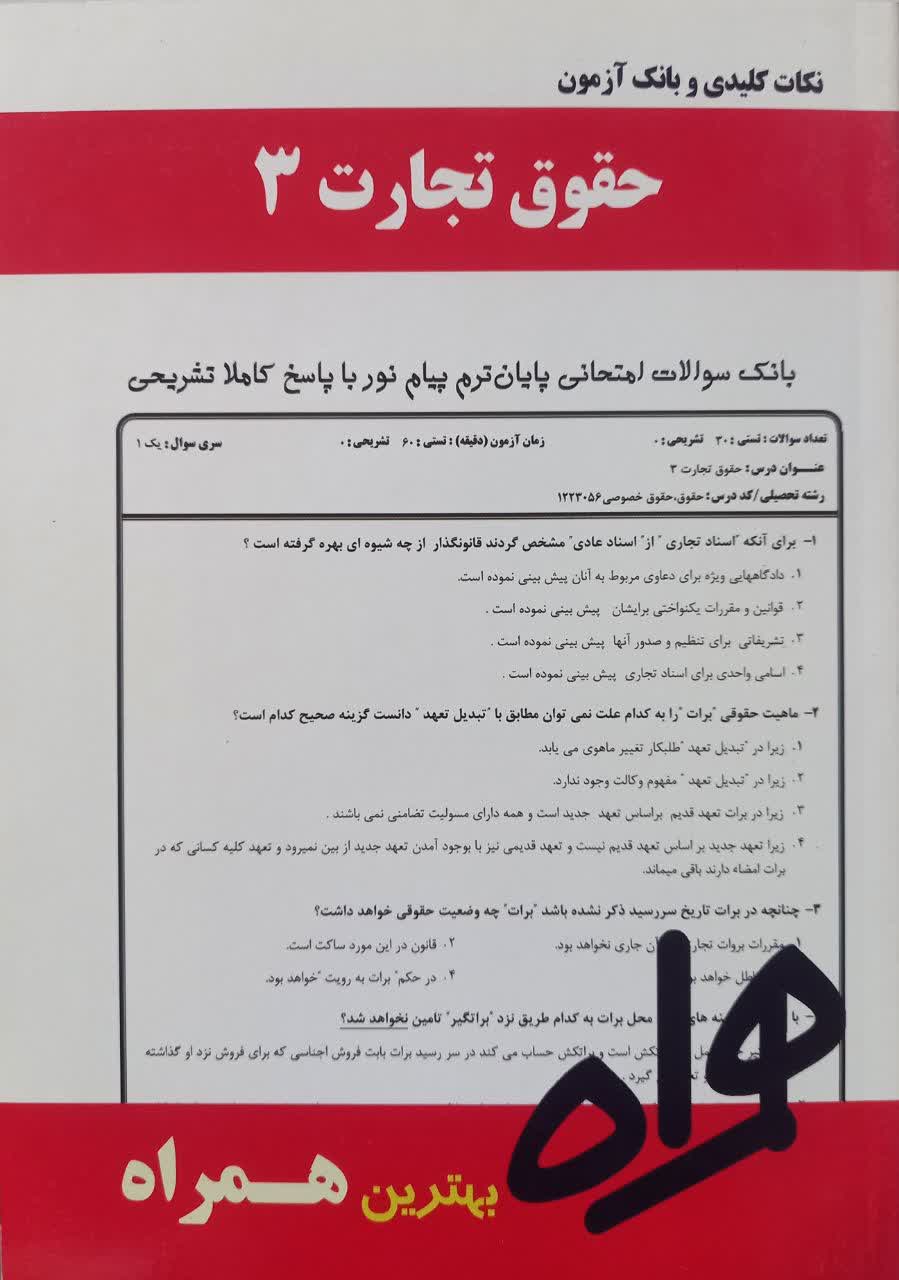 نکات کلیدی و بانک آزمون حقوق تجارت 3
