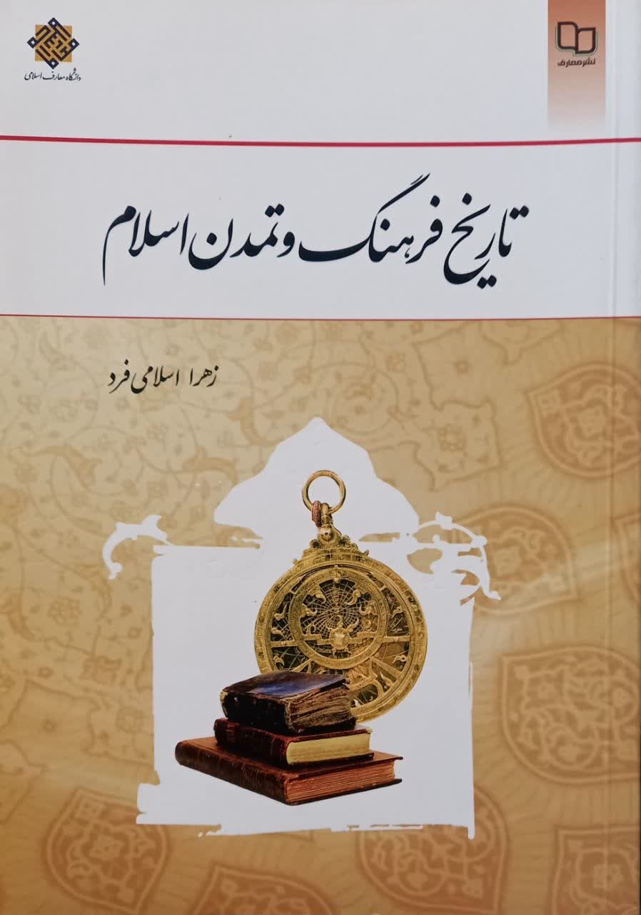 تاریخ فرهنگ و تمدن اسلام