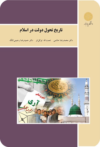 تاریخ تحول دولت در اسلام
