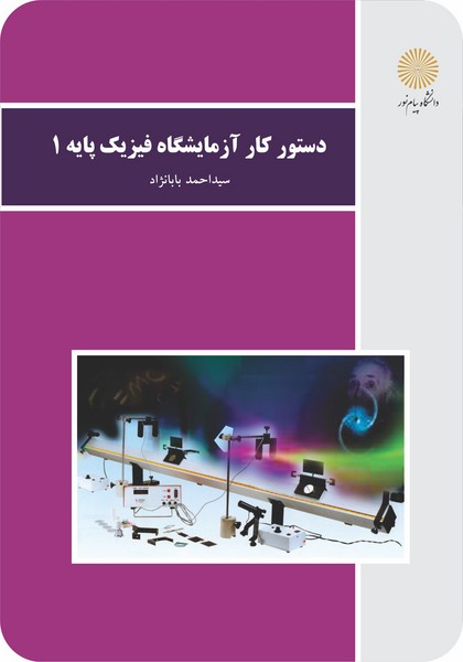 دستور کار آزمایشگاه فیزیک پایه 1