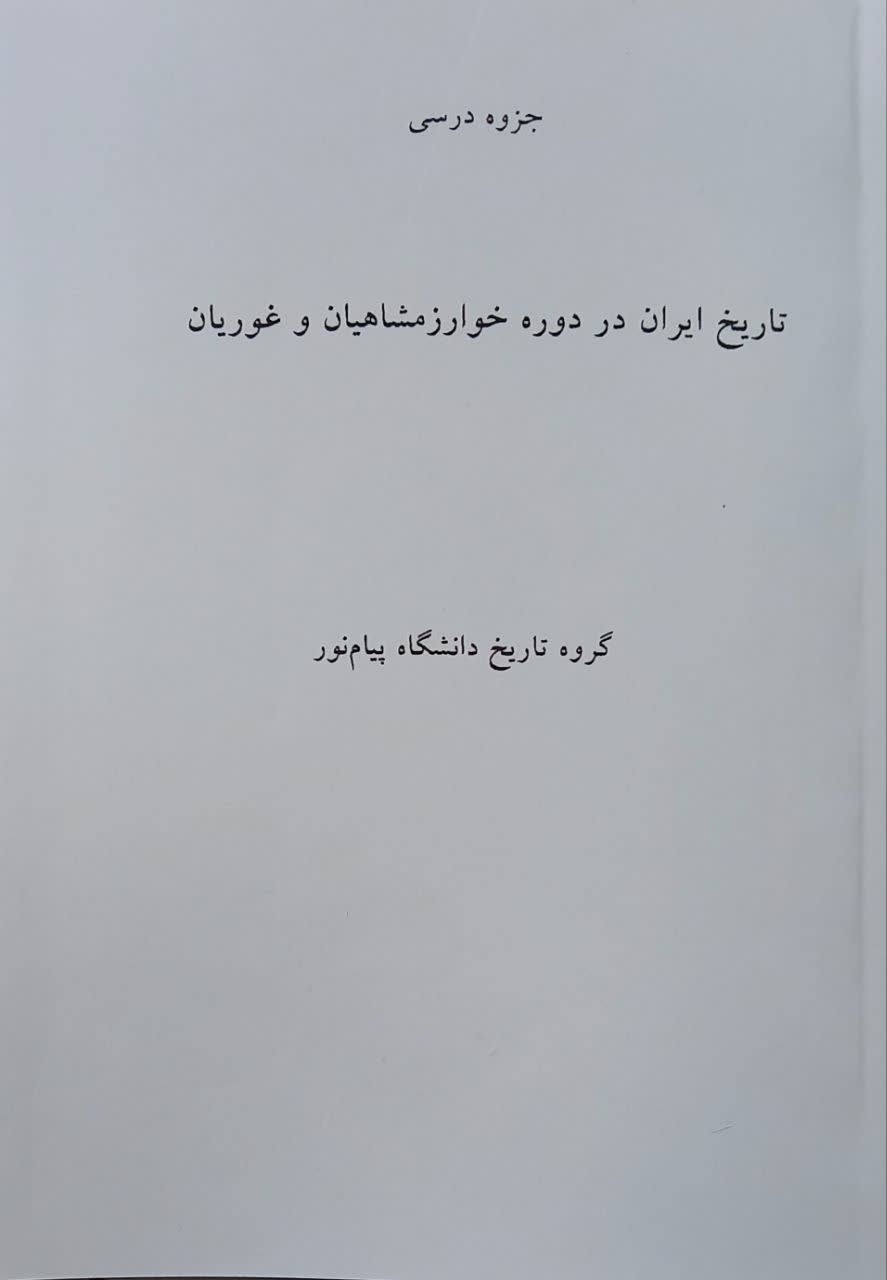 جزوه تاریخ ایران در دوره خوارزمشاهیان و غوریان