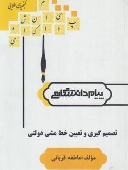 گنجینه طلایی تصمیم گیری و تعیین خط مشی دولتی