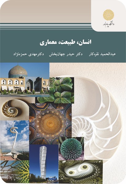 انسان، طبیعت، معماری