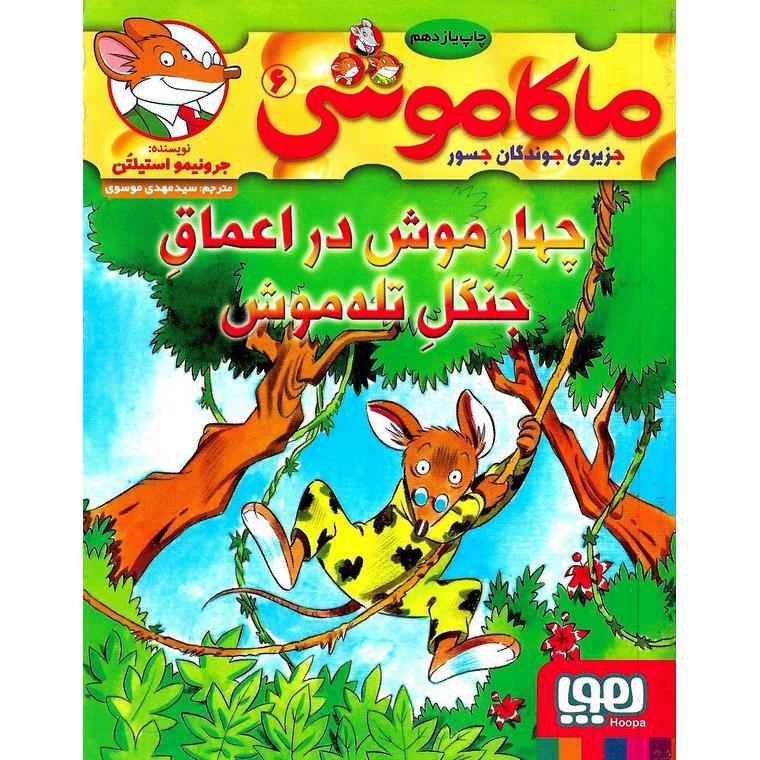 ماکاموشی 6 (جزیره جوندگان جسور) چهارموش در اعماق جنگل تله موش