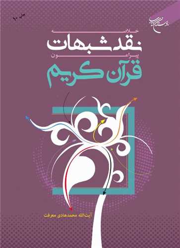 خلاصه نقد شبهات پیرامون قرآن کریم