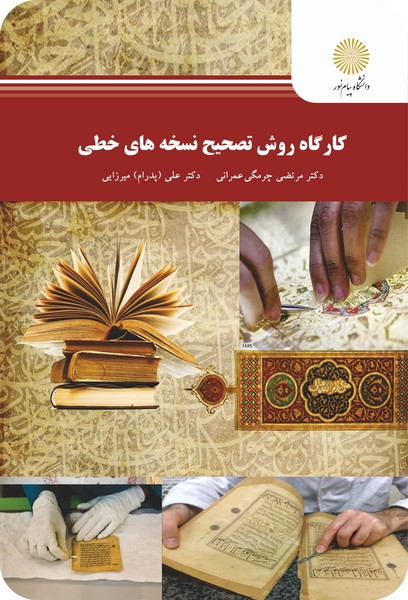 کارگاه روش تصحیح نسخه های خطی