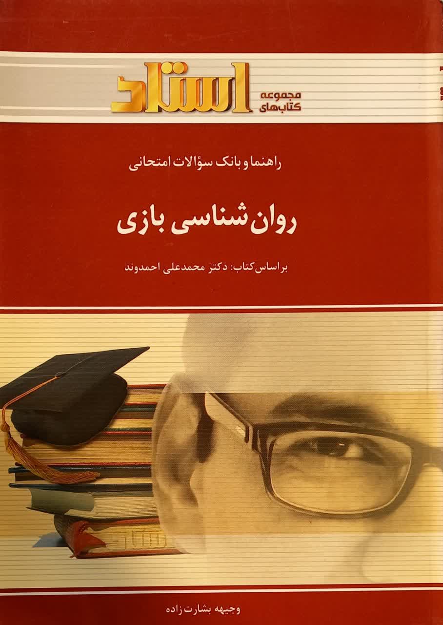 راهنما و بانک سوالات امتحانی روان شناسی بازی