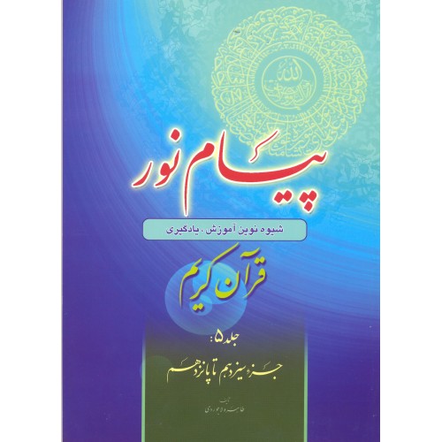 پیام نور (شیوه نوین آموزش یادگیری قرآن کریم) جلد 5 جزء سیزدهم تا پانزدهم