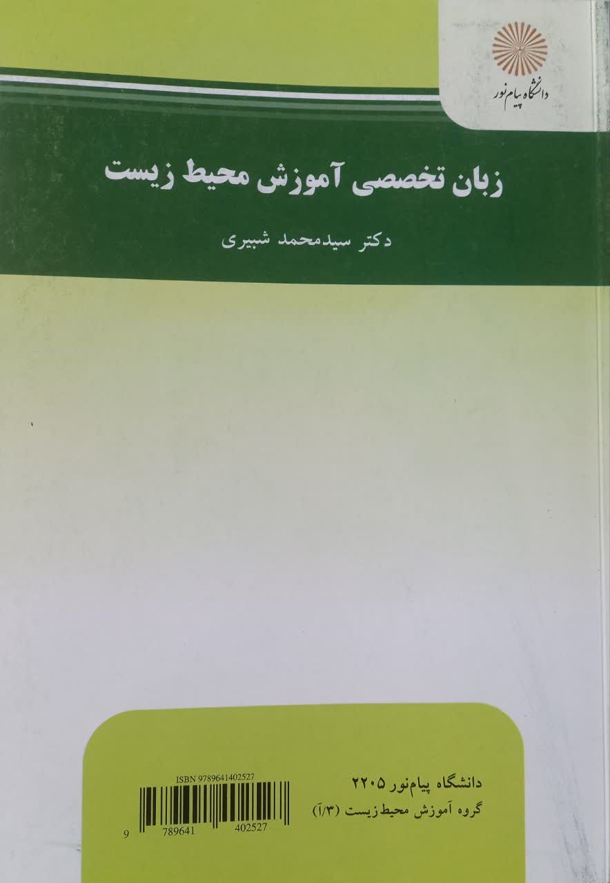 زبان تخصصی آموزش محیط زیست