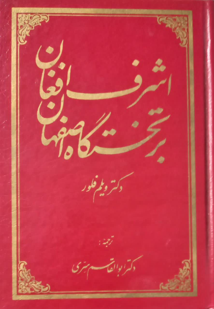 اشرف افغان بر تختگاه اصفهان (به روایت شاهدان هلندی)