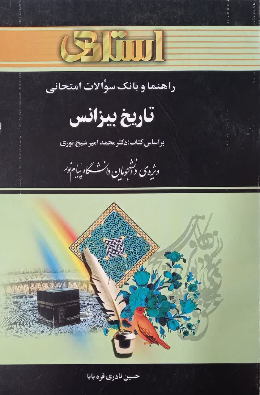 راهنما و بانک سوالات امتحانی تاریخ بیزانس