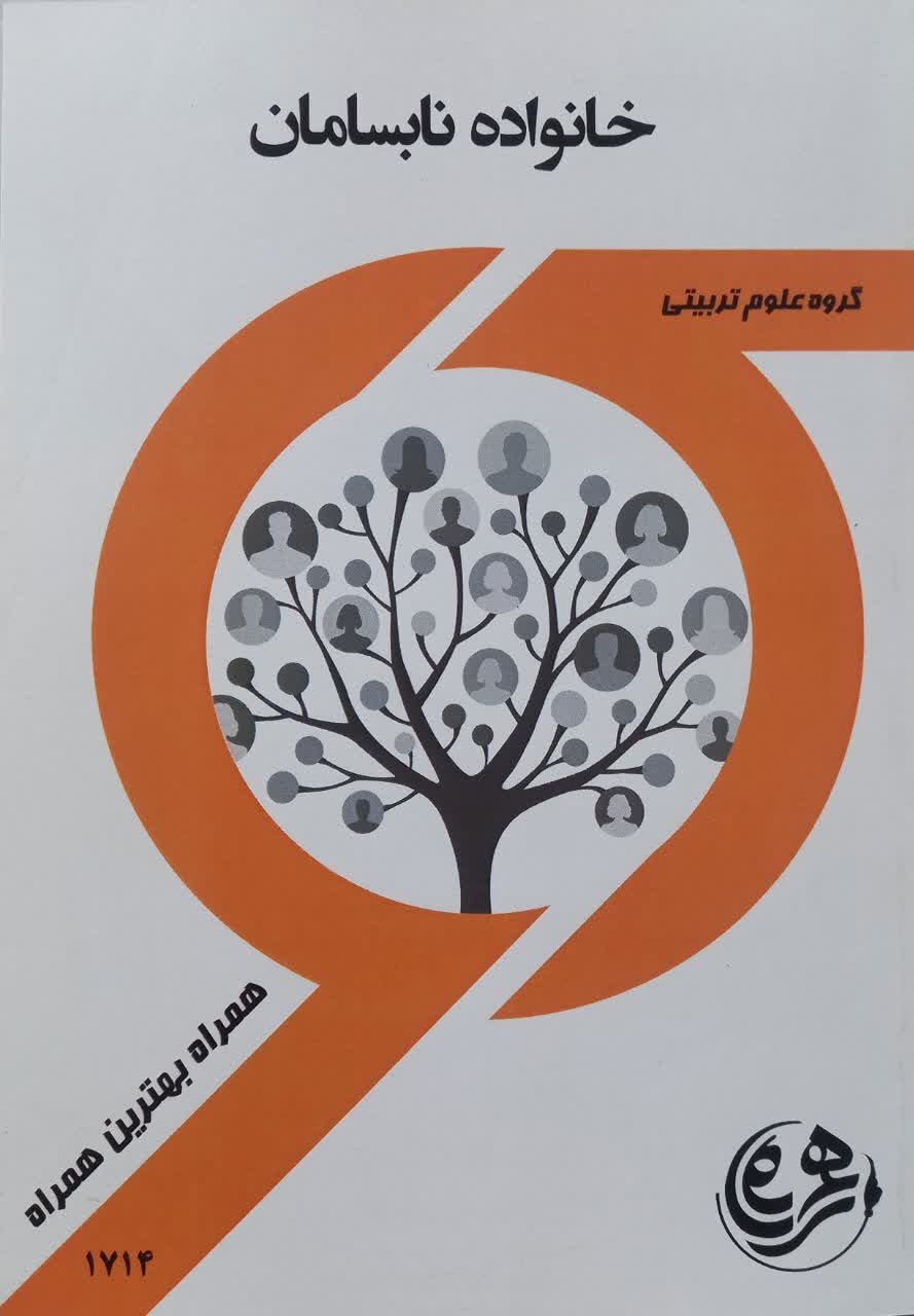 راهنما و سوالات امتحانی خانواده نابسامان 1