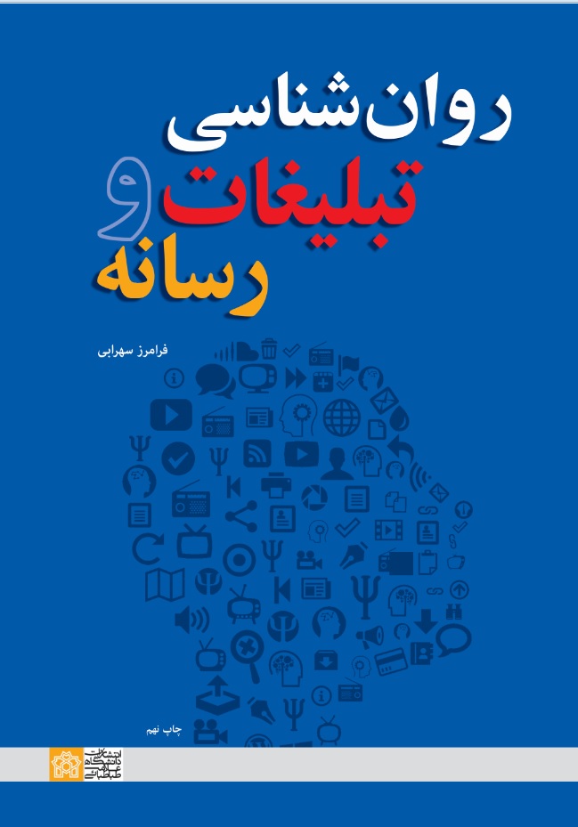 روان شناسی تبلیغات و رسانه