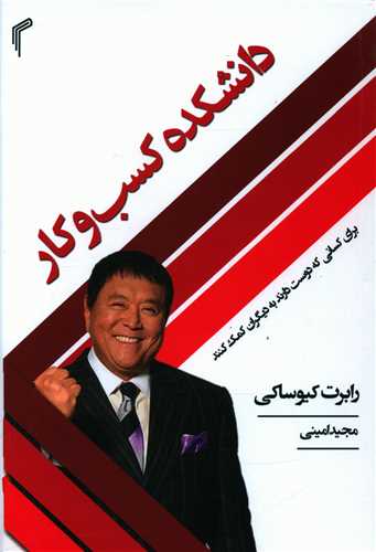 دانشکده کسب و کار (برای کسانی که دوست دارند به دیگران کمک کنند)