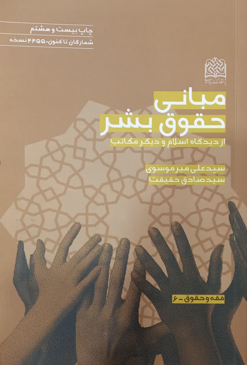 مبانی حقوق بشر از دیدگاه اسلام و دیگر مکاتب