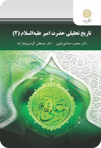 تاریخ تحلیلی حضرت امیر علیه السلام 2