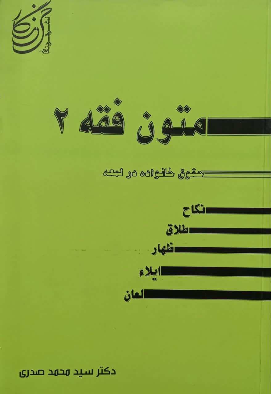 متون فقه 2 (حقوق خانواده در لمعه - نکاح - طلاق - ظهار - ایلاء - لعان)