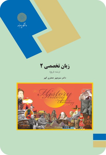 زبان تخصصی 2 (رشته تاریخ)