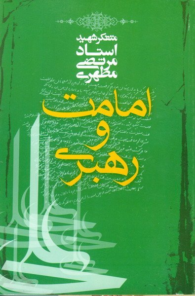 امامت و رهبری