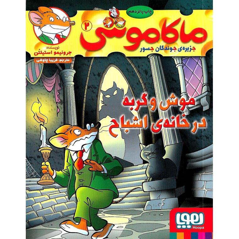 ماکاموشی 2 (جزیره جوندگان جسور) موش و گربه در خانه اشباح
