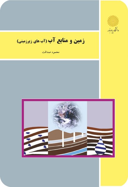 زمین و منابع آب (آب های زیرزمینی)