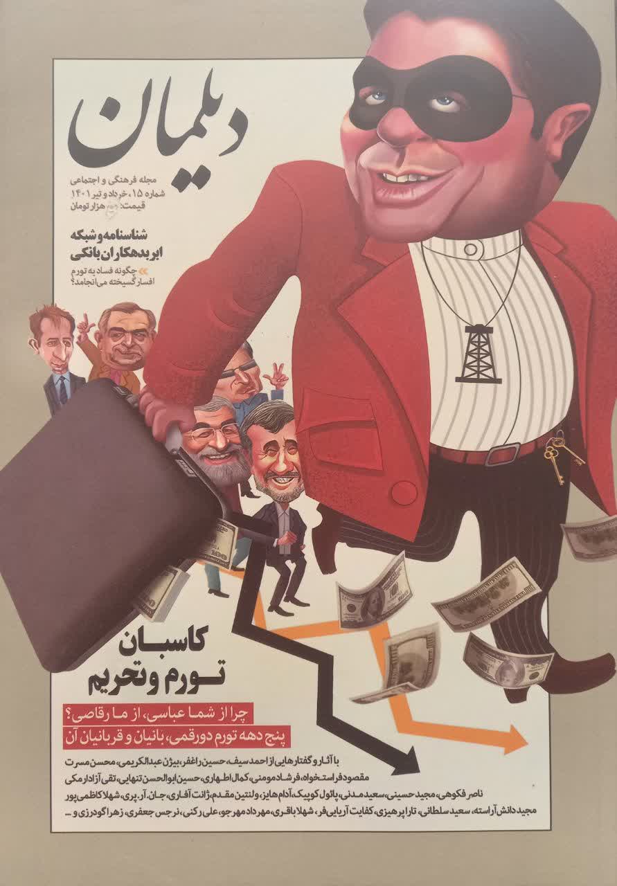 دیلمان (مجله فرهنگی اجتماعی) شماره 15 خرداد و تیر 1401