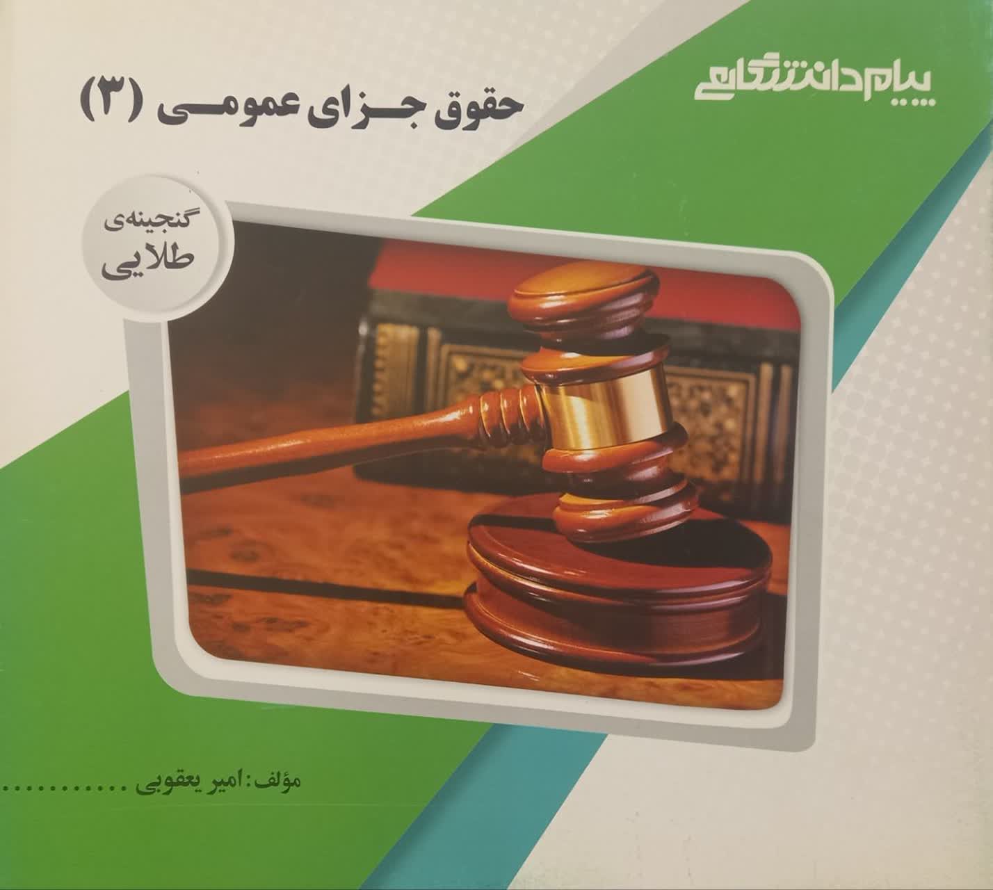 گنجینه طلایی حقوق جزای عمومی (3)