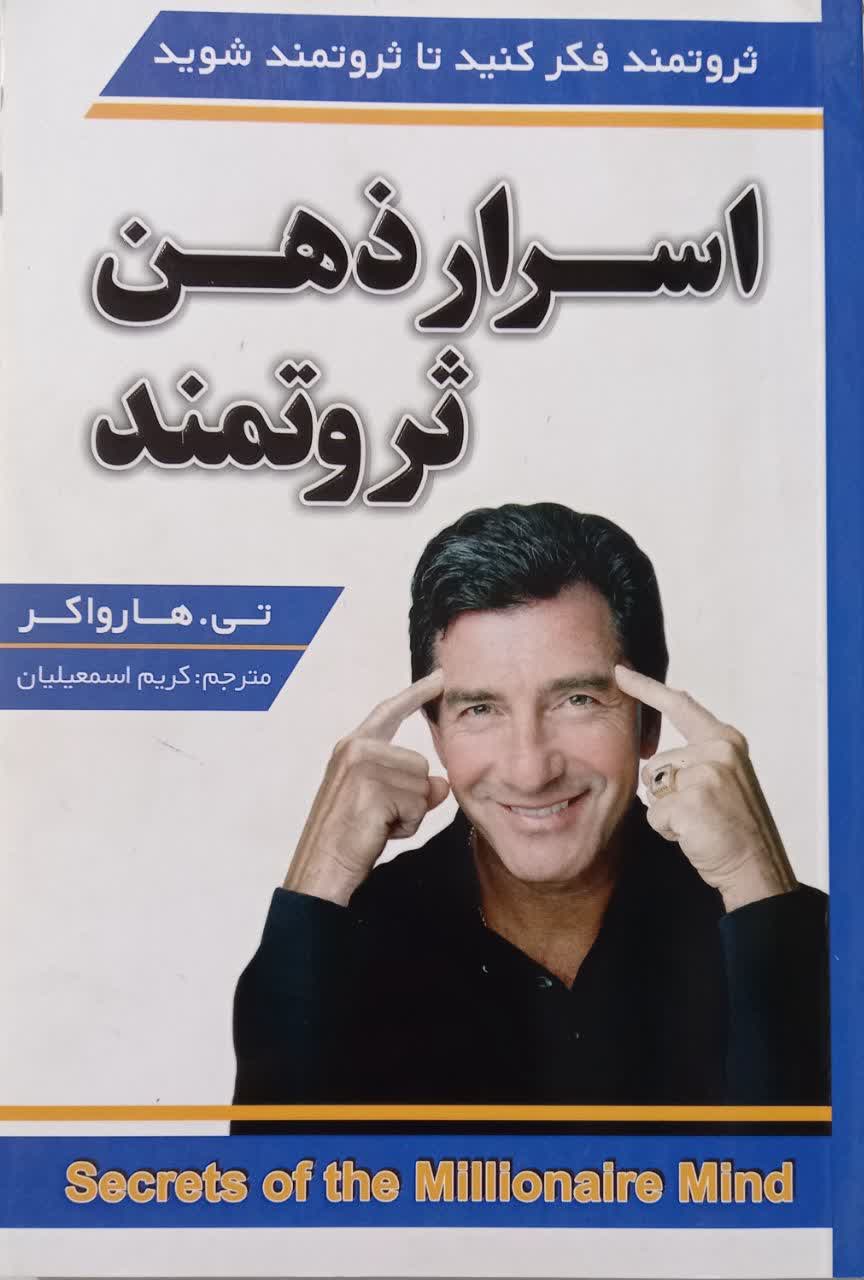 اسرار ذهن ثروتمند (ثروتمند فکر کنید تا ثروتمند شوید)