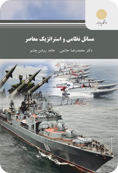 مسائل نظامی و استراتژیک معاصر