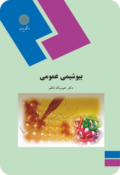 بیوشیمی عمومی