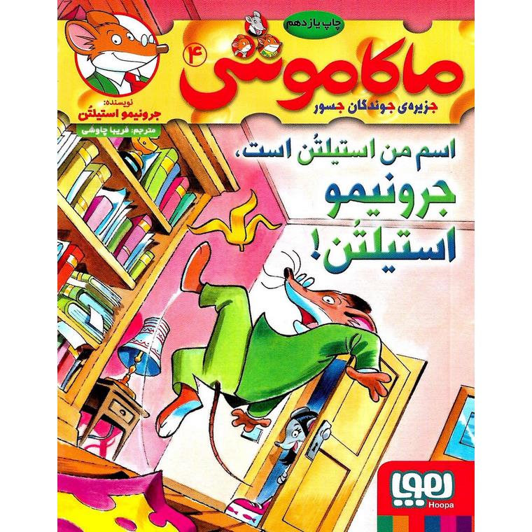 ماکاموشی 4 (جزیره جوندگان جسور) اسم من استلیتن است، جرونیمو استلیتن!