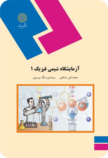 آزمایشگاه شیمی فیزیک 1