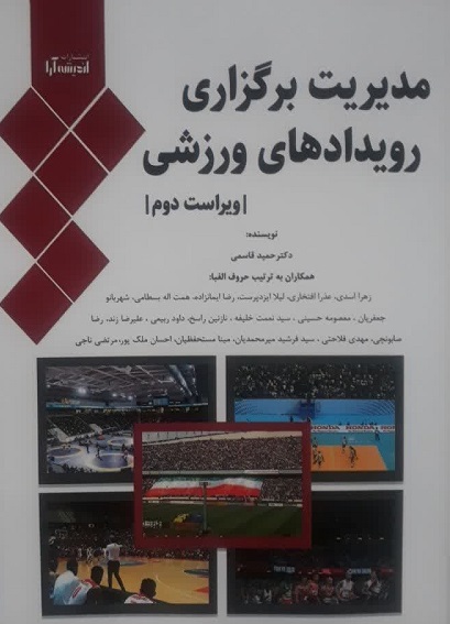 مدیریت برگزاری رویدادهای ورزشی (ویراست دوم)