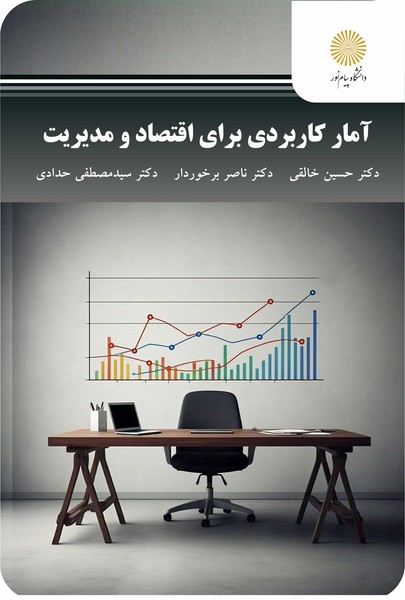 آمار کاربردی برای اقتصاد و مدیریت