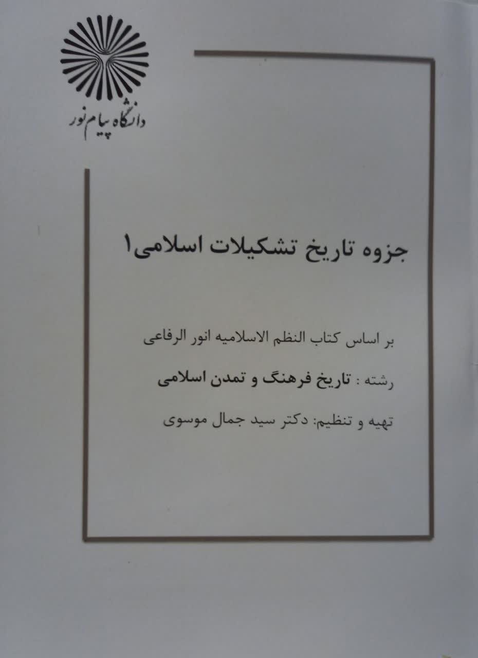 جزوه تاریخ تشکیلات اسلامی 1