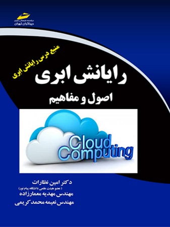 رایانش ابری (اصول و مفاهیم)