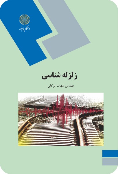 زلزله شناسی