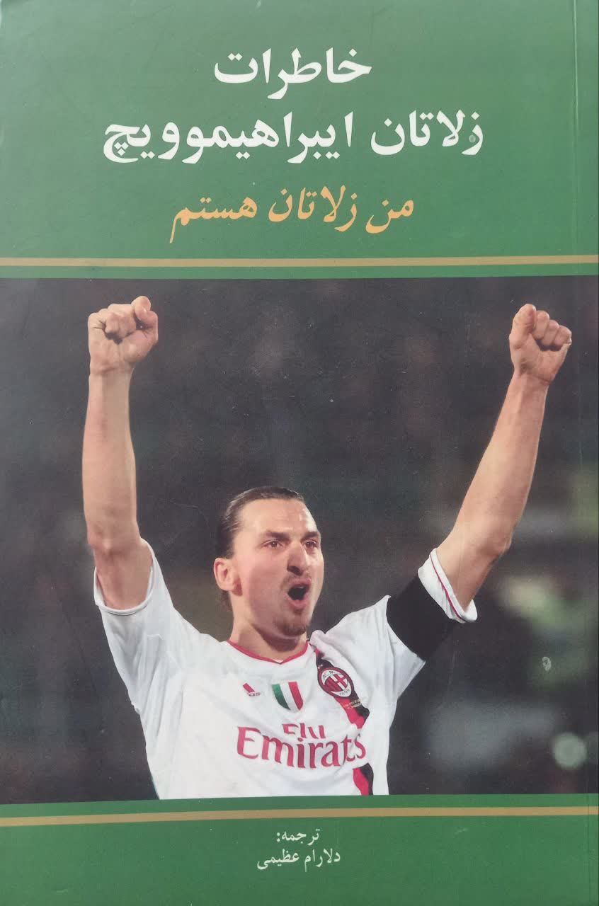 خاطرات زلاتان ایبراهیموویچ (من زلاتان هستم)