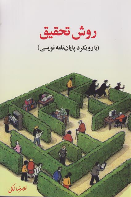 روش تحقیق (با رویکرد پایان نامه نویسی)