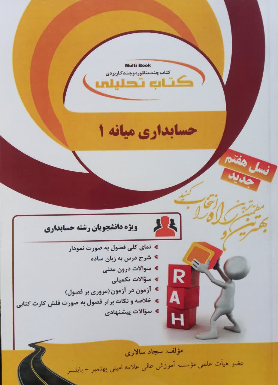 کتاب تحلیلی حسابداری میانه 1 جدید