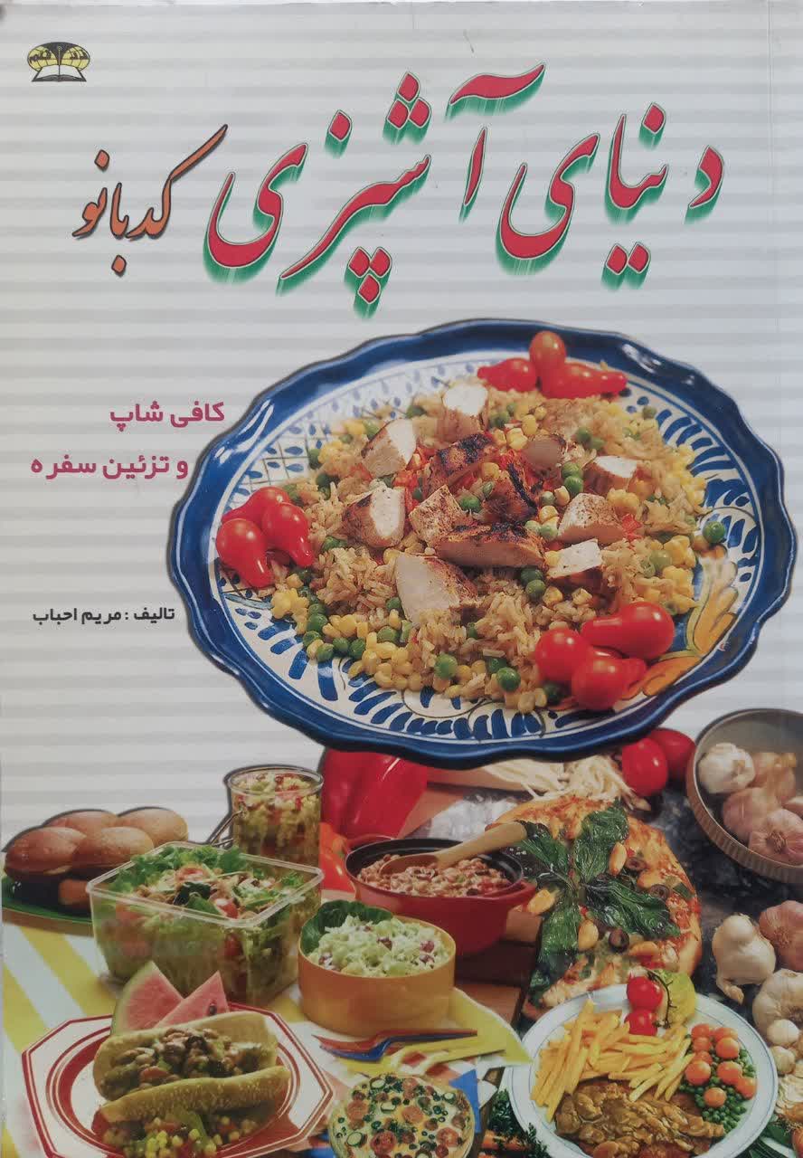 دنیای آشپزی کدبانو (کافی شاپ و تزئین سفره)
