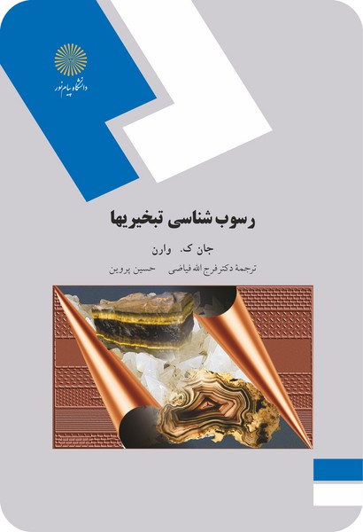 رسوب شناسی تبخیریها
